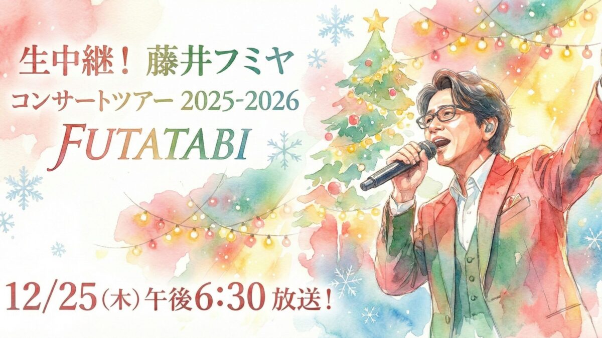 藤井フミヤ コンサートツアー 2025-2026 FUTATABI　WOWOWで12月25日に生中継