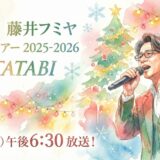 藤井フミヤ コンサートツアー 2025-2026 FUTATABI　WOWOWで12月25日に生中継