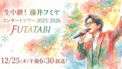 藤井フミヤ コンサートツアー 2025-2026 FUTATABI　WOWOWで12月25日に生中継