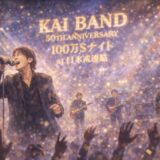 甲斐バンド 50TH ANNIVERSARY 100万＄ナイト at 日本武道館を1/14に放送