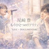 尾崎豊 「もうひとつのリアリティ “LIVE + DOCUMENTARY”」を放送
