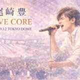 尾崎豊の伝説の東京ドームライブ「LIVE CORE」完全版を放送！