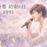 尾崎豊 生涯最後のライブ「約束の日 1991」がWOWOWで放送
