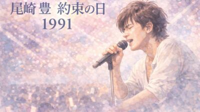 尾崎豊 生涯最後のライブ「約束の日 1991」がWOWOWで放送